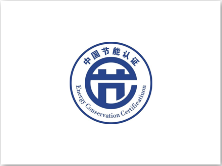 中國(guó)節(jié)能認(rèn)證