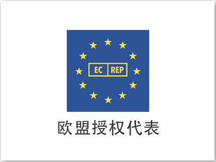 歐盟授權(quán)代表