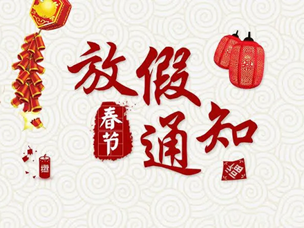 2021年春節(jié)放假通知(圖1)