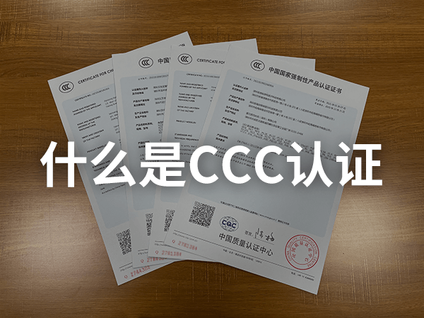 什么是CCC認證