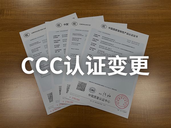 CCC認證變更
