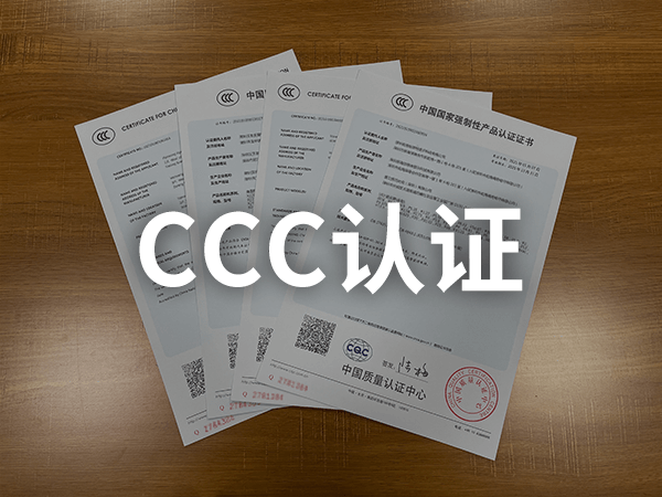 電線電纜CCC認證