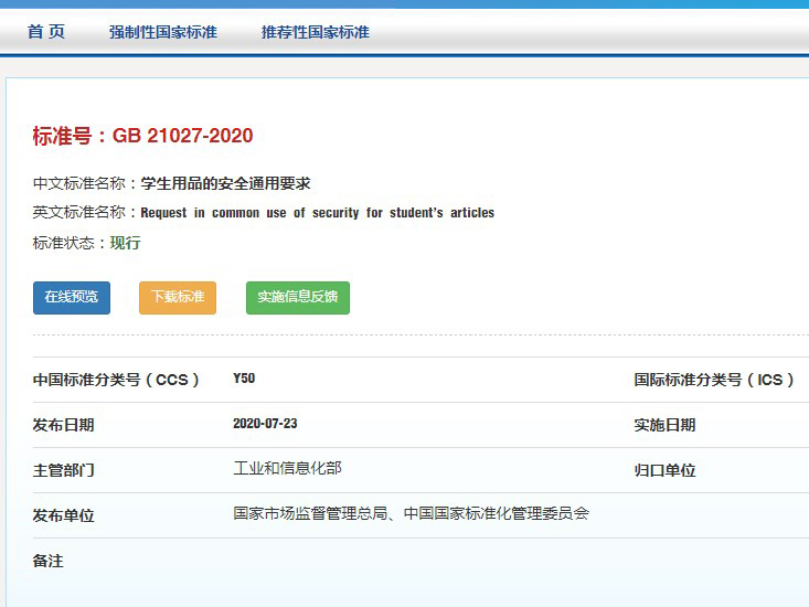 學(xué)生用品新國標(biāo)GB 21027-2020已實(shí)施