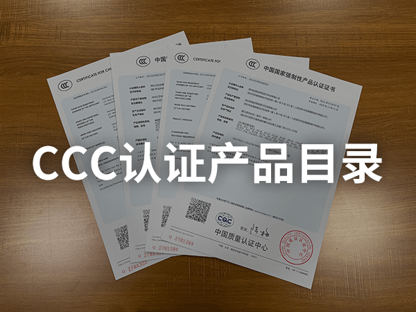 最新強制性產品認證目錄