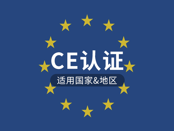 CE認證是哪個國家的認證