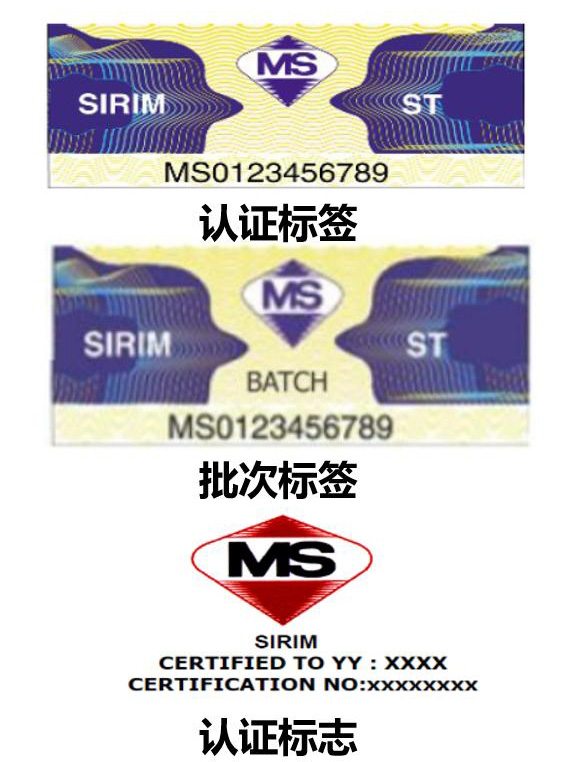 SIRIM認證標(biāo)簽
